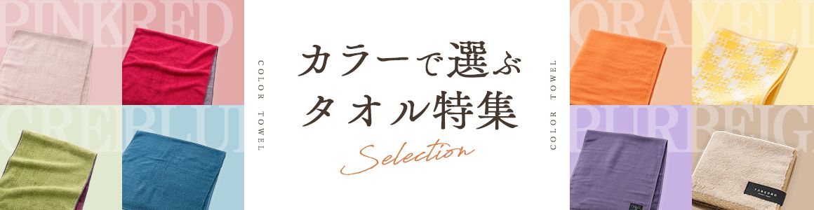 カラーで選ぶタオル特集