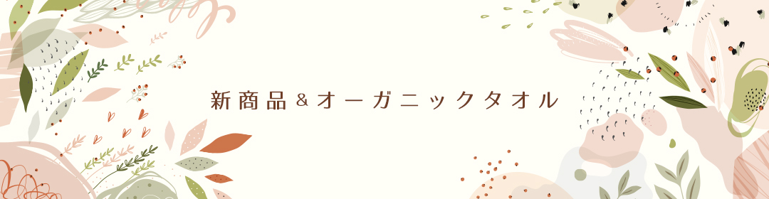 特集　新商品＆オーガニックタオル