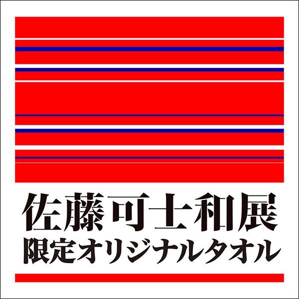 今治タオル公式オンラインストア | 佐藤可士和展特集 | 今治タオル公式