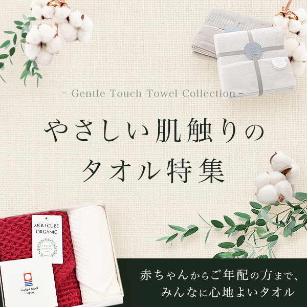 やさしい肌触りのタオル特集