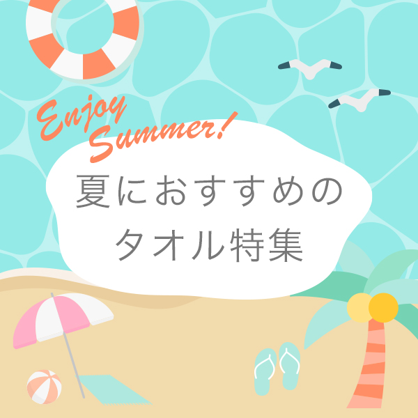 夏におすすめのタオル特集