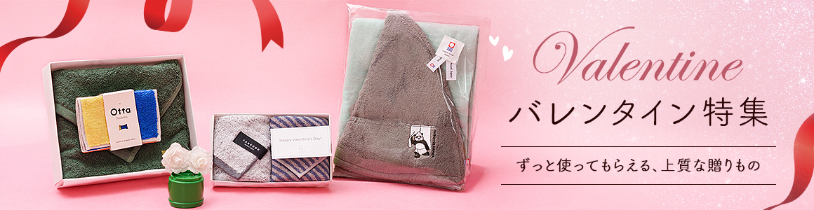 バレンタイン特集