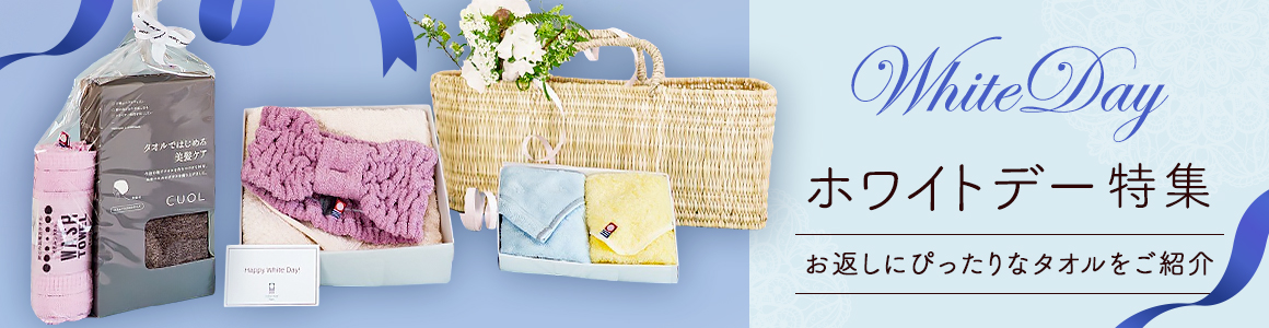 ホワイトデー特集