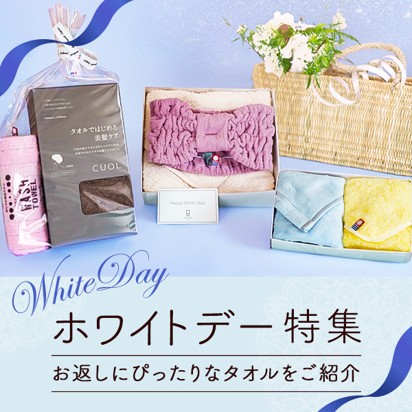 ホワイトデー特集