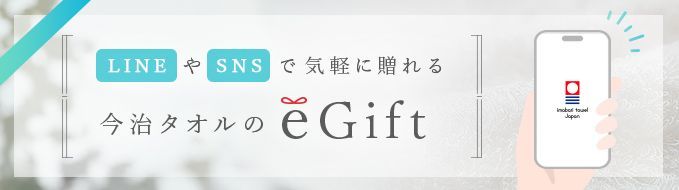 今治タオルのeギフト