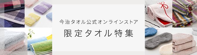 限定タオル特集