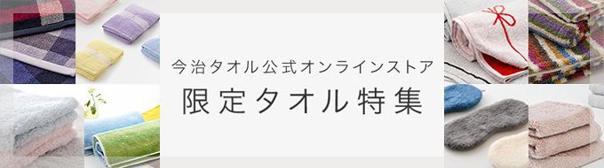 今治タオル公式オンラインストア