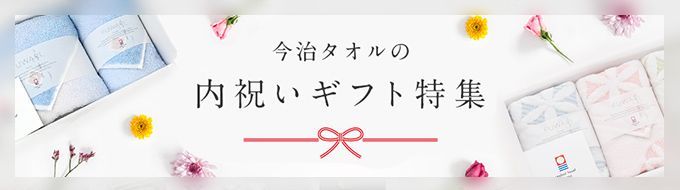 内祝いギフト特集