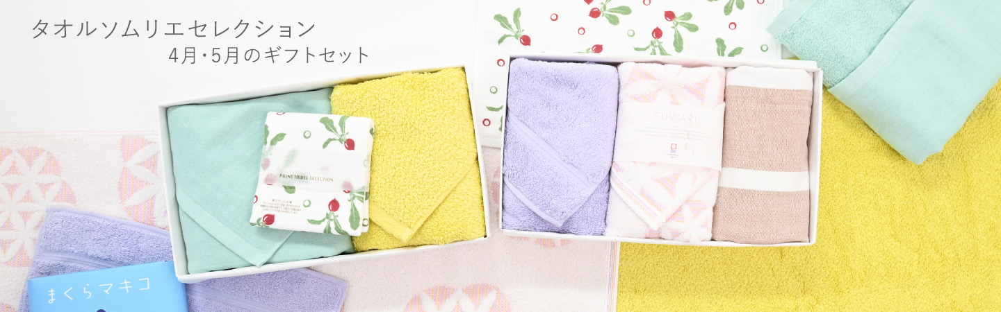 タオルソムリエセレクション