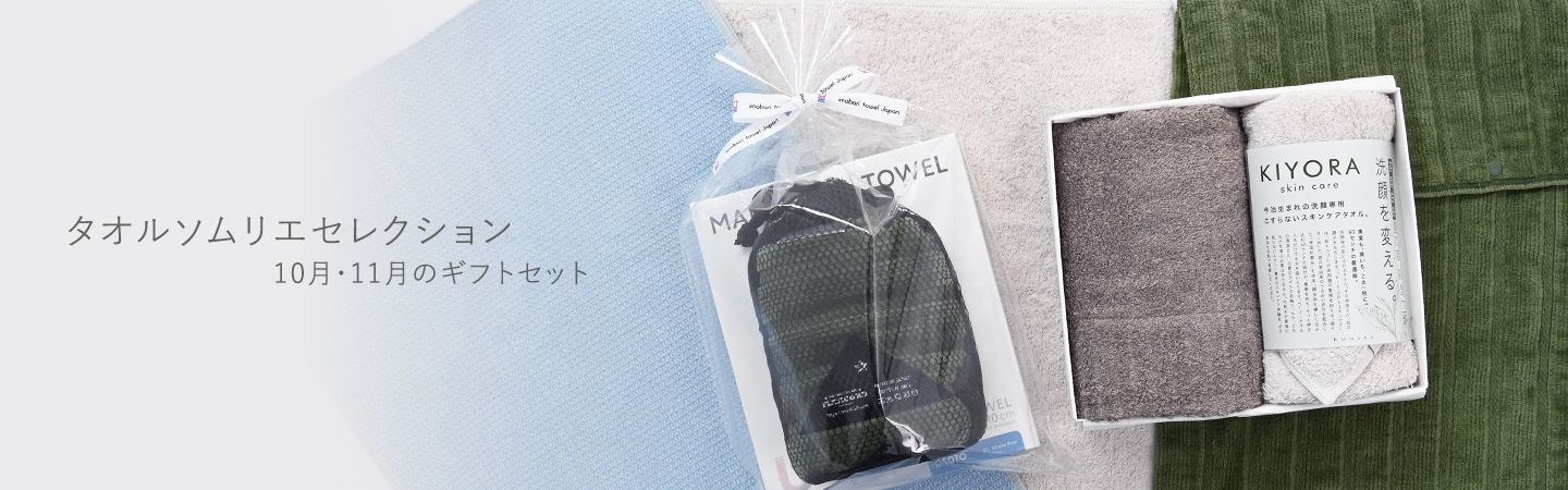 タオルソムリエセレクション