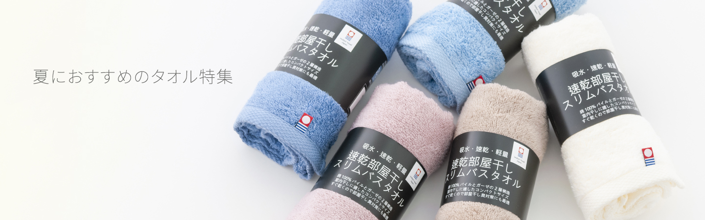 夏におすすめのタオル特集