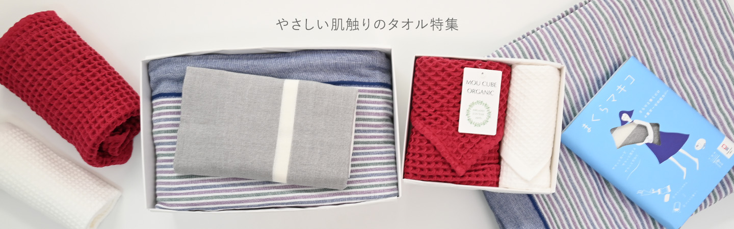 やさしい肌触りのタオル特集