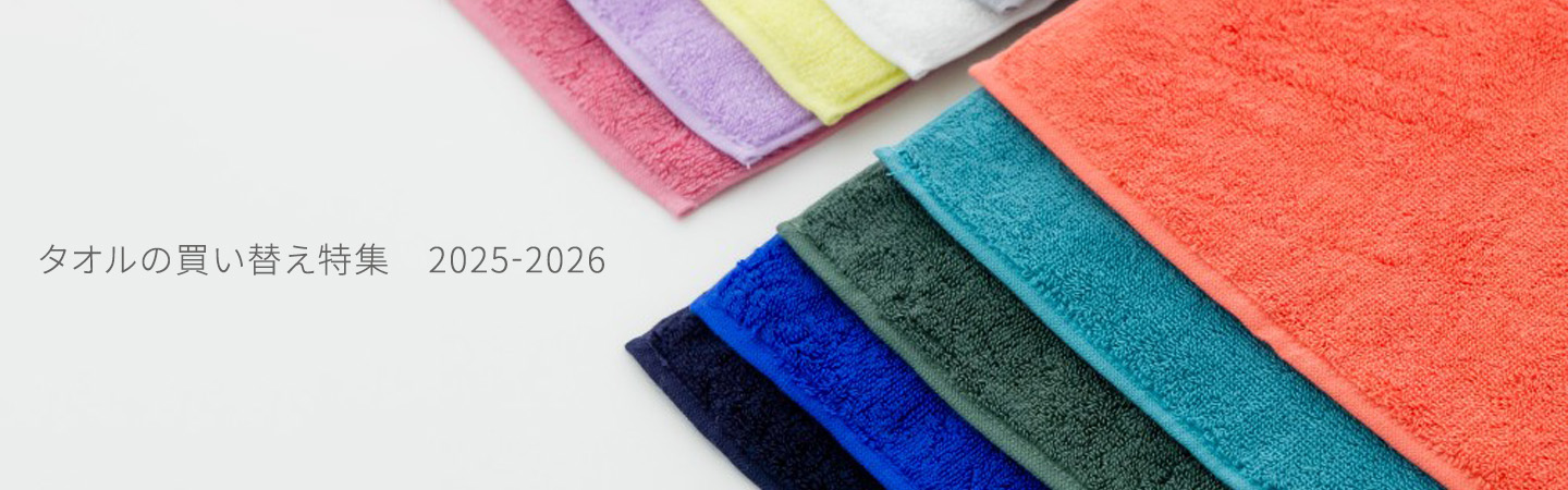 タオルの買い替え特集 2025-2026