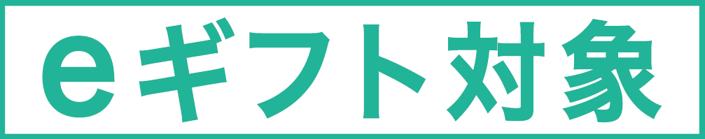 eギフト対象商品