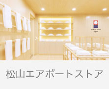  2025/04/14【お知らせ】今治タオル 松山エアポートストア 営業時間変更のお知らせ