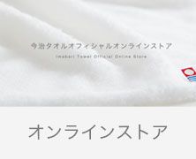 2026/08/03【お知らせ】今治タオル公式オンラインストアのお盆期間中の出荷について